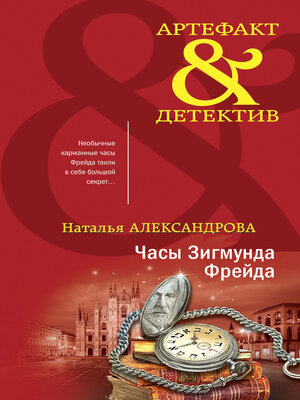 cover image of Часы Зигмунда Фрейда
